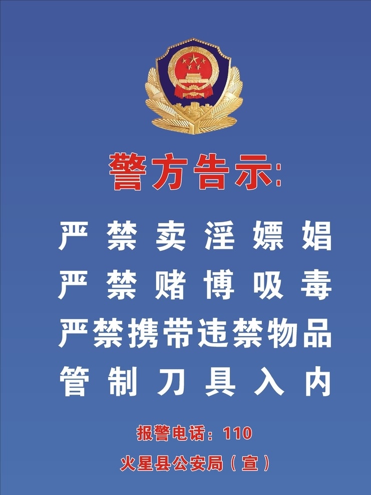 警方告示 校园警方提示 警方 提示 校园安全 标识牌 严禁 标识标志图标 矢量