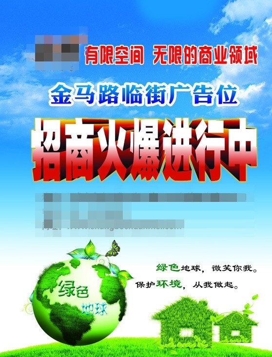 广告位招商 保护地球 公益广告 传媒公司 广告招商 绿色家园 绿色草地 蓝天白云 保护环境 火爆 招商 艺术 字 绿色地球 分层 源文件