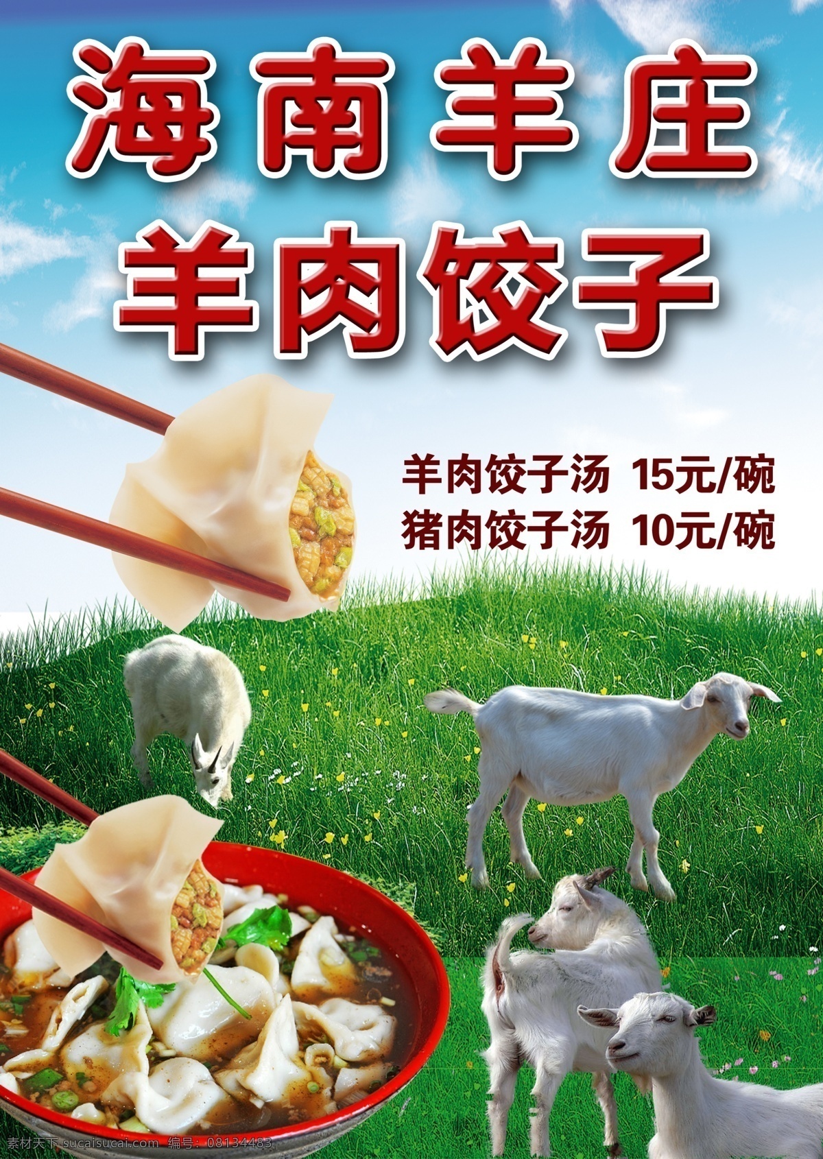 羊肉水饺 饺子 馄饨 羊 草原 羊庄 海报 广告设计模板 源文件