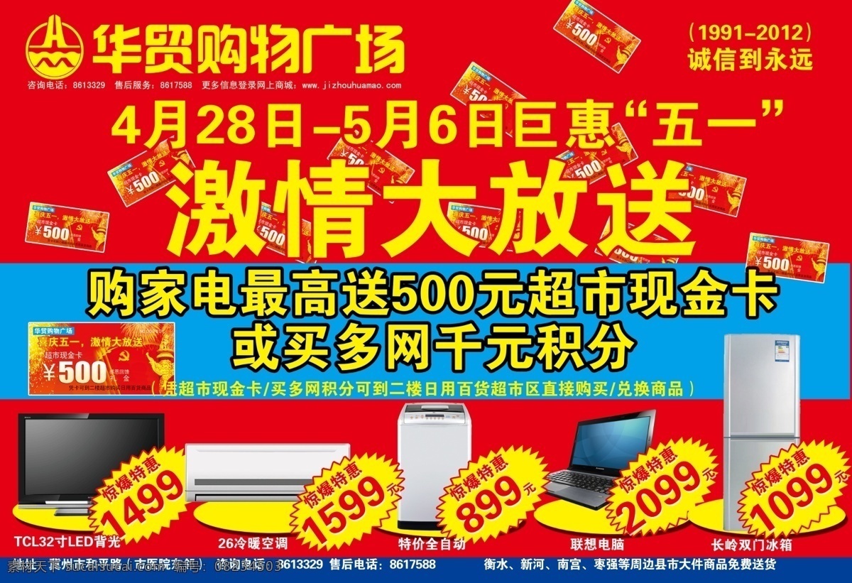 笔记本电脑 冰箱 红色背景 家电 节日素材 空调 礼金券 五一 五 激情 大 放送 模板下载 激情大放送 液晶电视 洗衣机 全自动洗衣机 超市现金卡 节庆 促销 单 页 海报 其他节日 源文件 海报背景图