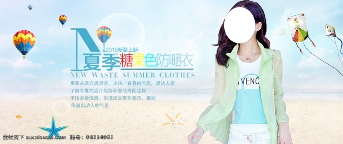 淘宝 夏季 防晒 衫 海报 新品 促销 白色