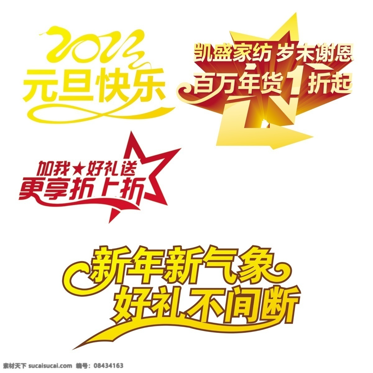 元旦快乐 2013 元旦 快乐 百 万 库存 折起 折上折 新年新气象 好礼不间断 凯盛家纺 岁末谢恩 百万年 货 更享折上折 分层 源文件