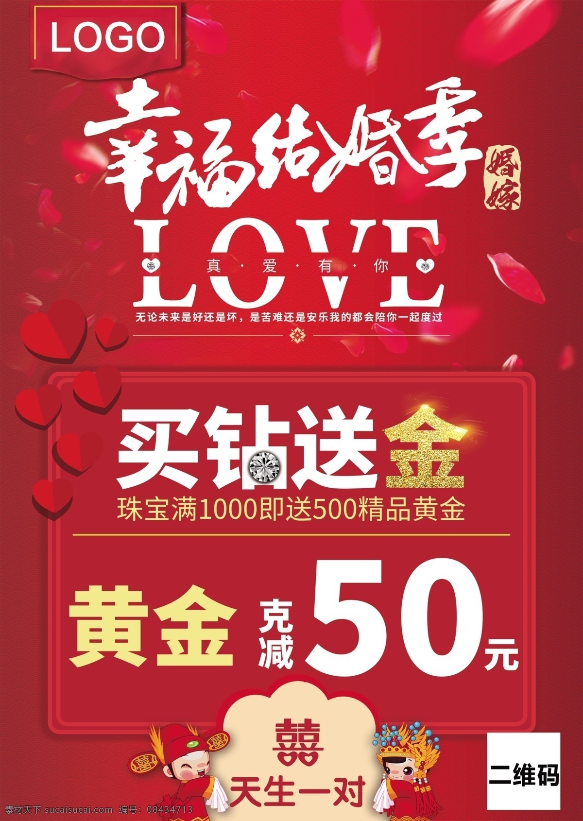 幸福 结婚 季 珠宝 海报 促销 展板 优惠 钻石 银饰 玉器 黄金 展架 幸福结婚季 psd分层