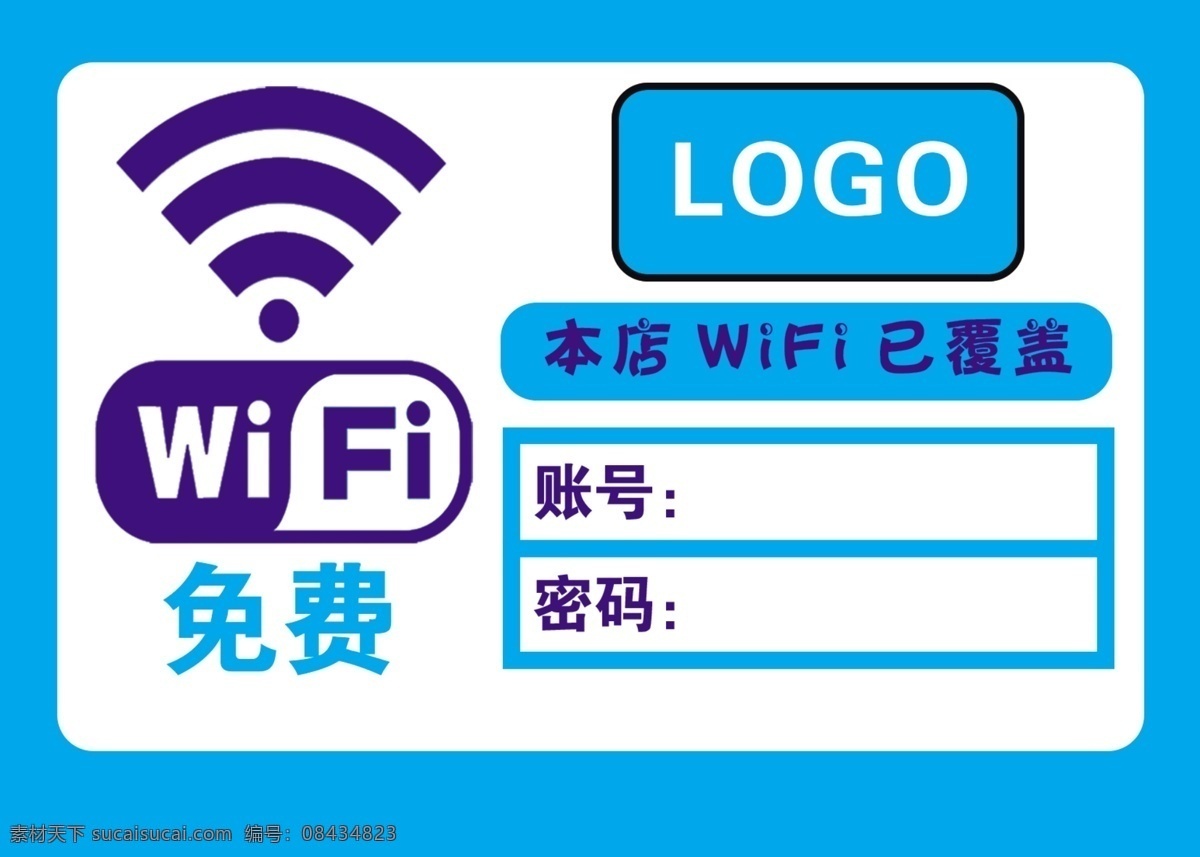 无线wifi 免费 账号 密码 免费wifi wifi 已 覆盖 本店 logo 分层