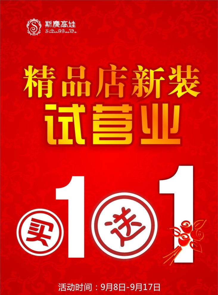 试营业 花纹 底纹 买一送一 精品店 新装 节日素材 矢量