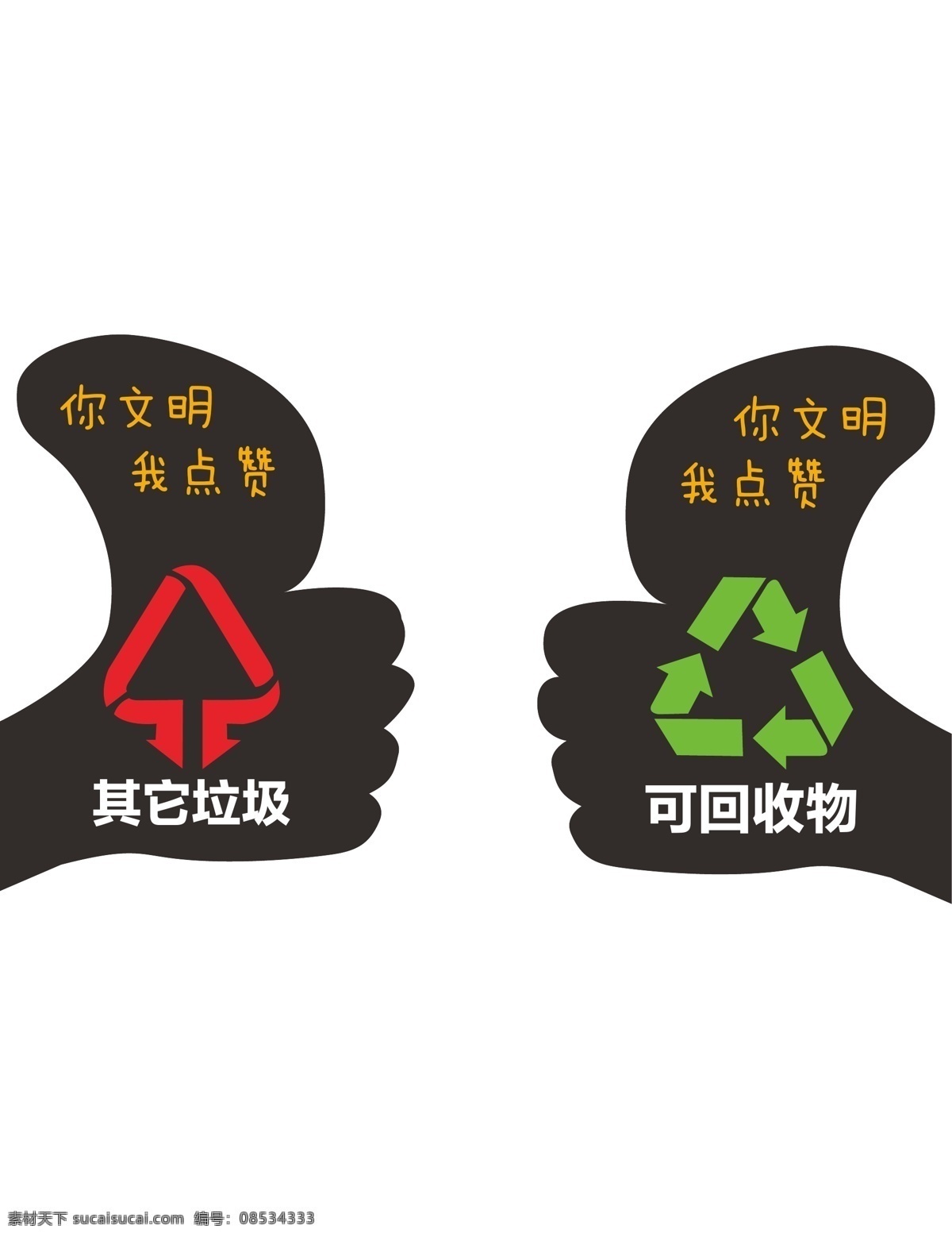 垃圾箱贴 手 黑色高端 不干胶 卡通手形 引导标志 环保 垃圾分类 展板 标志图标 公共标识标志