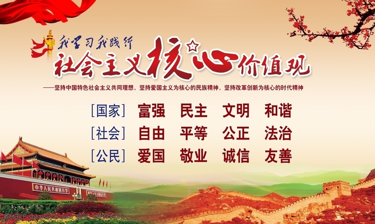 社会主义 核心 价值观 核心价值观 我学习我践行 长城 天安门 梅 丝带 山峰 看板 展板模板 设计图 室内广告设计