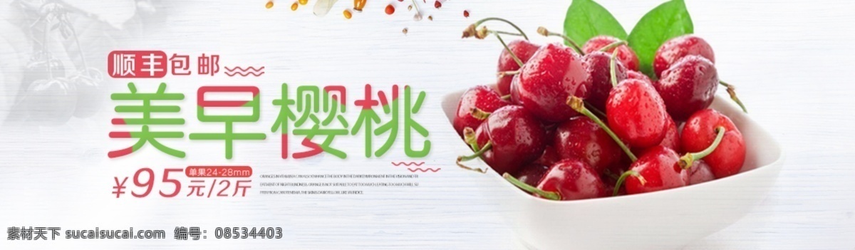 美 早 樱桃 电商 banner 海报 樱桃轮播 小 清新 水果 山东美早樱桃