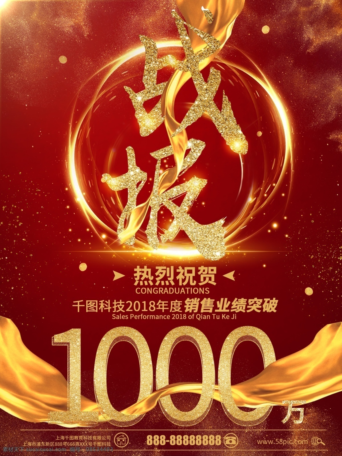 红色 高端 大气 战报 商业 海报 喜庆 金色 企业 绚丽 金粉 丝带 公司 宣传 业绩 销售