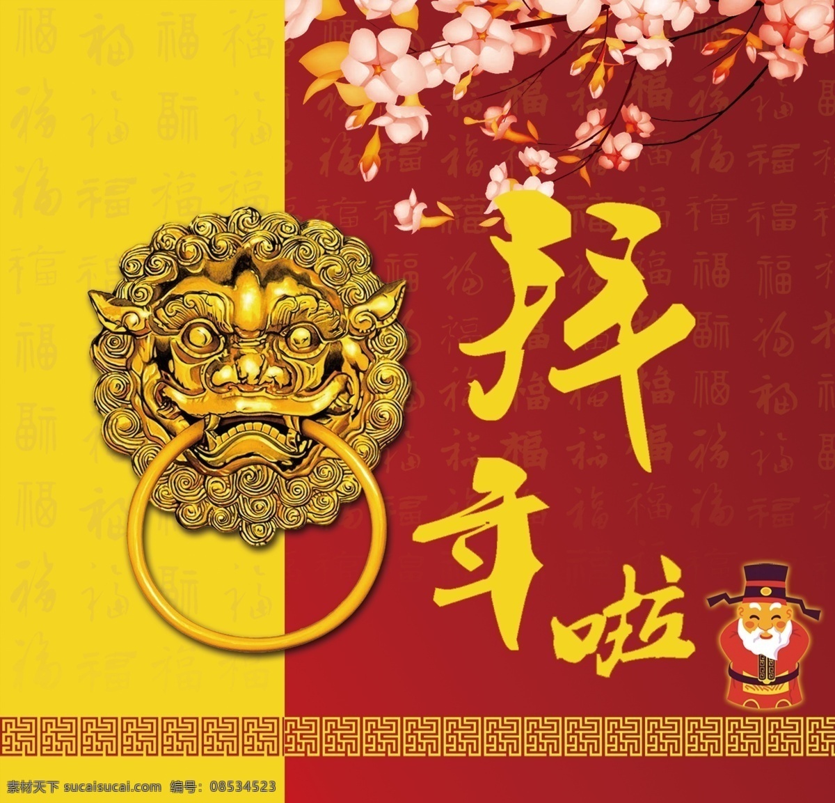 拜年 邀请卡 副卡 腊梅 财神 扣门 贺新年 邀请函 新年祝福 新春送福 祝贺新年 红包封面 红包皮 中国风 传统图案 传统元素 中国元素 展板素材 分层