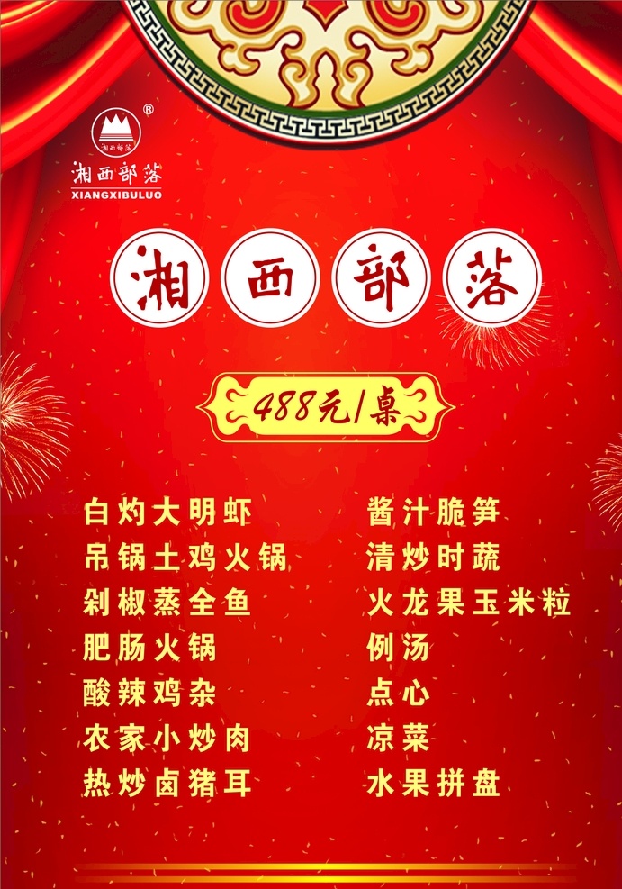 湘西部落菜单 湘西部落 标志 菜单 红色背景 烟花 迎宾牌