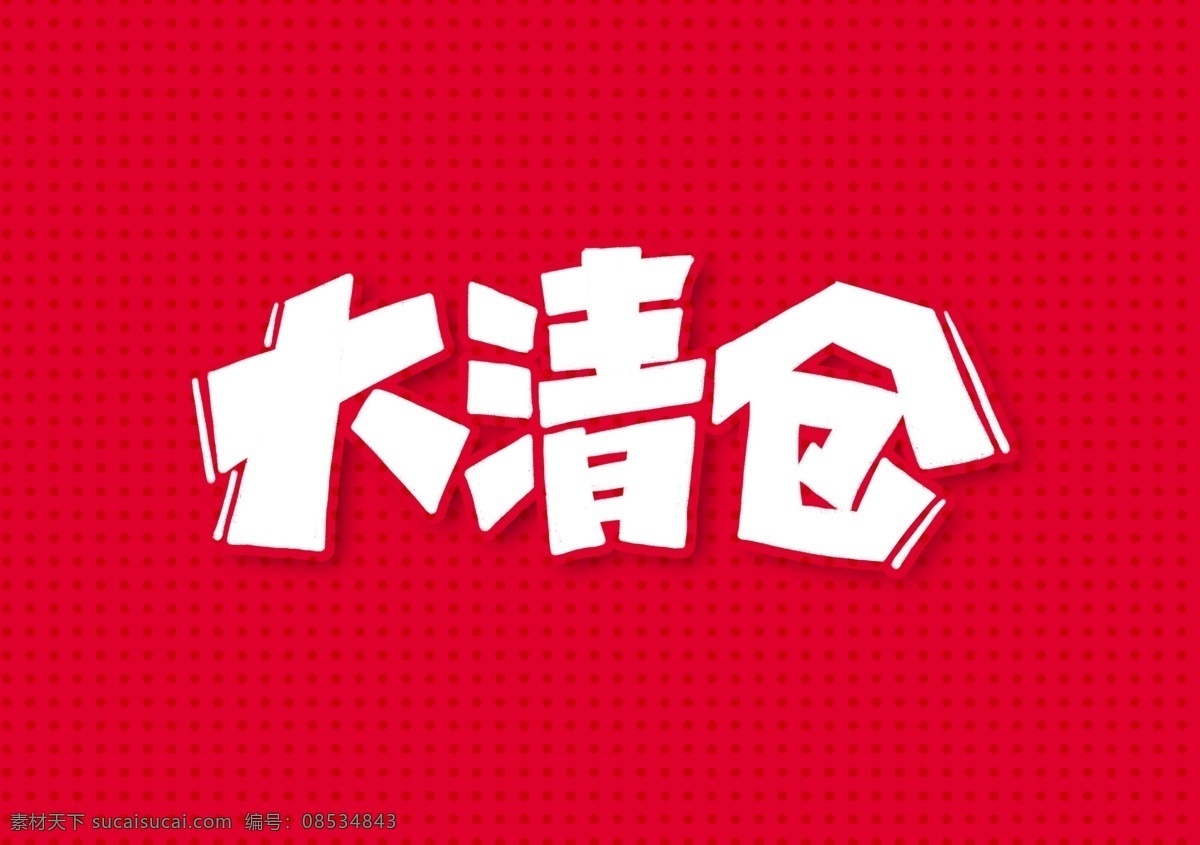 清仓 大清仓艺术字 大清仓字体 大甩卖 大甩卖艺术字 艺术字