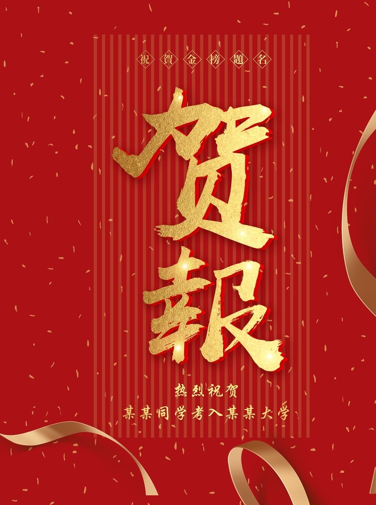 高考喜报 喜报 学校喜报 企业喜报 公司喜报 中奖喜报 喜报海报 喜报背景 报喜 喜讯 喜报展板 喜报模板 获奖喜报 竞赛喜报 小学生喜报 升学喜报 好消息 商店喜报 店铺喜报 学校喜报展板 学校光荣榜 企业荣誉榜 公司荣誉榜 班级光荣榜 喜报x展架 新年喜报 猪年 2019年 猪年喜报