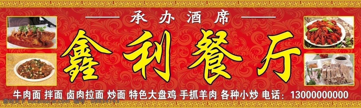 餐厅门头牌 门头牌 餐厅 大盘鸡 虾 龙虾 红色背景 手抓羊肉 鱼 展板模板 广告设计模板 源文件