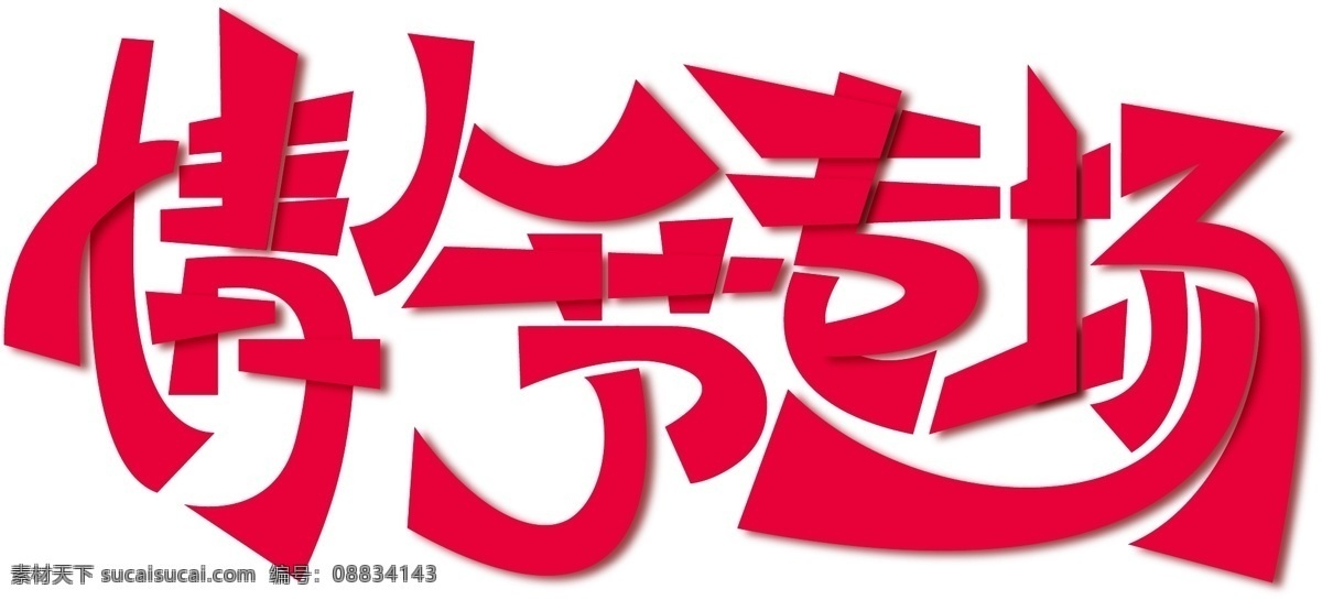简单 大气 情人节 专场 字体 情人节字体 情人节艺术字 情人节专场 艺术 字