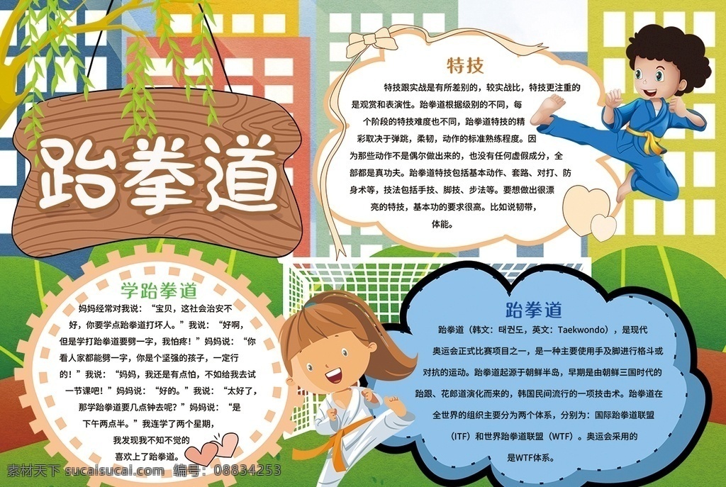 跆拳道 小学 学生 小学生 学校 学习 阅读 读书 科学 卡通 儿童 孩子 小报 成长册 成长 档案 海报 手抄报 电子报 电脑小报