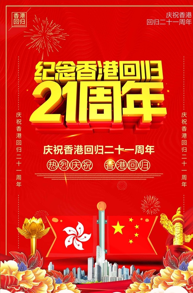 红色 创意 香港 回归 周年 海报 香港回归 21周年庆 香港回归纪念 庆祝香港回归 香港旅游 香港展板 香港回归墙画 香港吊旗 香港挂画 香港回归海报 香港回归设计 香港回归宣传 香港回归展架 香港回归单页 香港回归快展