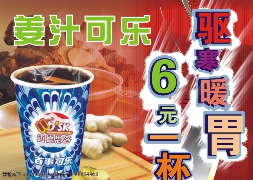 姜汁可乐 可口可乐 可乐海报 姜汁海报 姜汁可乐海报 驱寒暖胃 可乐杯子 dm宣传单