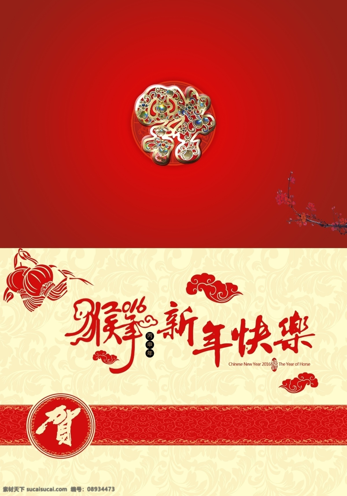 贺卡 新年贺卡 猴年贺卡 新春贺卡 红色贺卡 2016 猴年 贺卡稿 年 贺卡板 元旦贺卡 创意贺卡 春节贺卡 高档贺卡 简洁贺卡 喜庆贺卡 个性贺卡 银行贺卡 政府贺卡 酒店贺卡 公司贺卡 企业贺卡 中国风贺卡 贺卡设计 贺卡模板 创意新年贺卡 贺卡素材 贺卡猴年 2016贺卡 分层