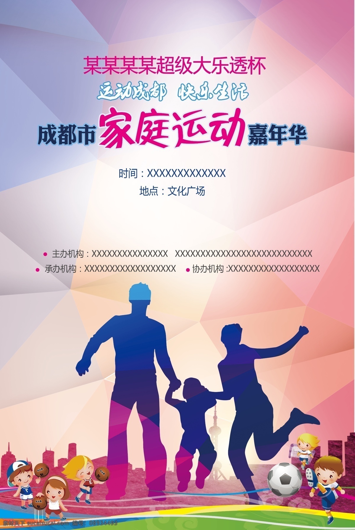 家庭 家庭运动会 海报 运动 快乐 嘉年华 运动嘉年华 亲子 大乐透杯 运动海报