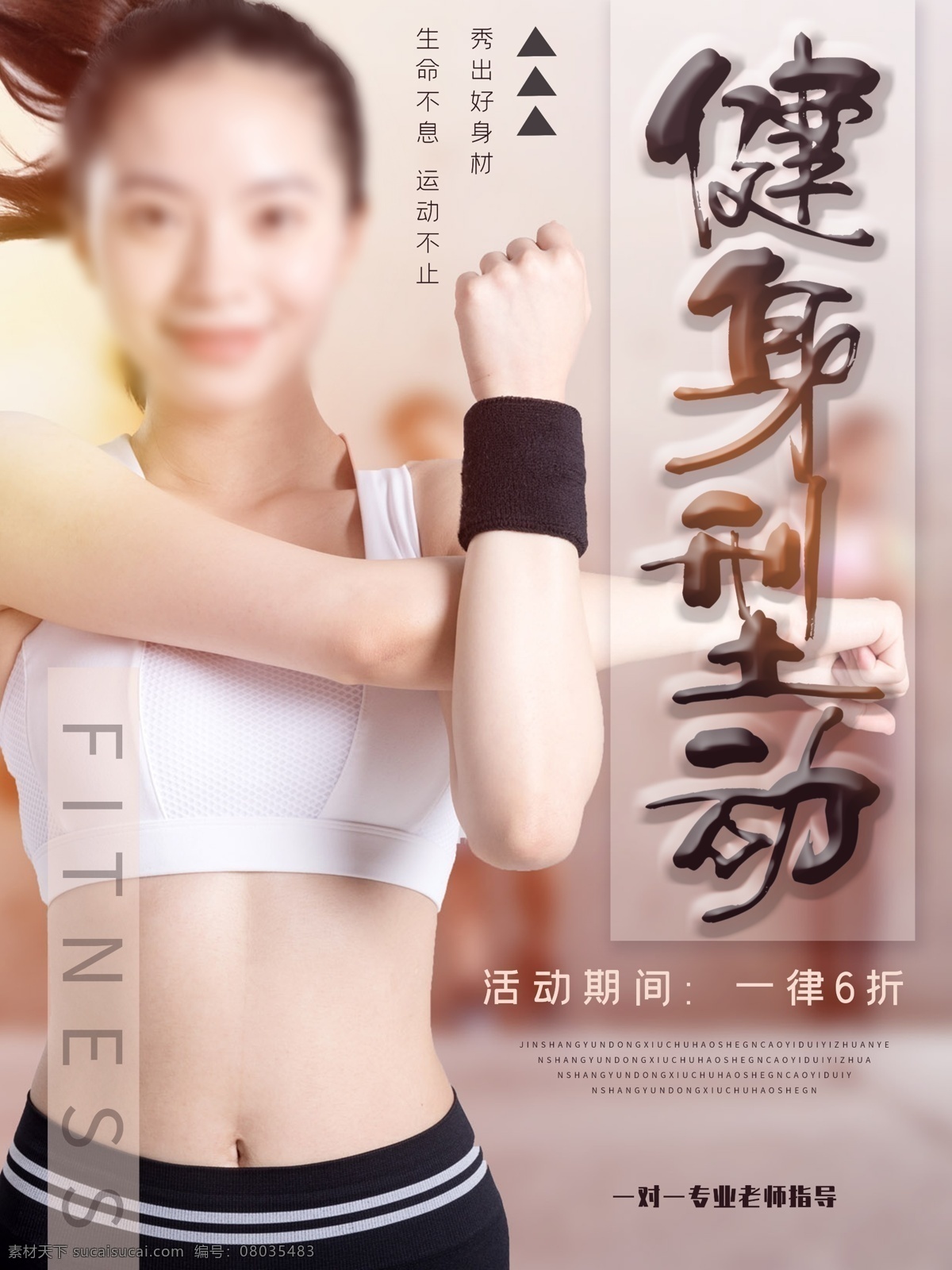 健身型动 健身展板 健身vip 健身中心 健身行动 健身易拉宝 健身宣传 健身房 全民健身 健身男人 健身女人 健身馆 健身会所 健身教练 健身宣传单 健身俱乐部 健身运动 健身广告 健身画册 健身器材 健美海报 健身美女 瑜伽健身 健身跑步