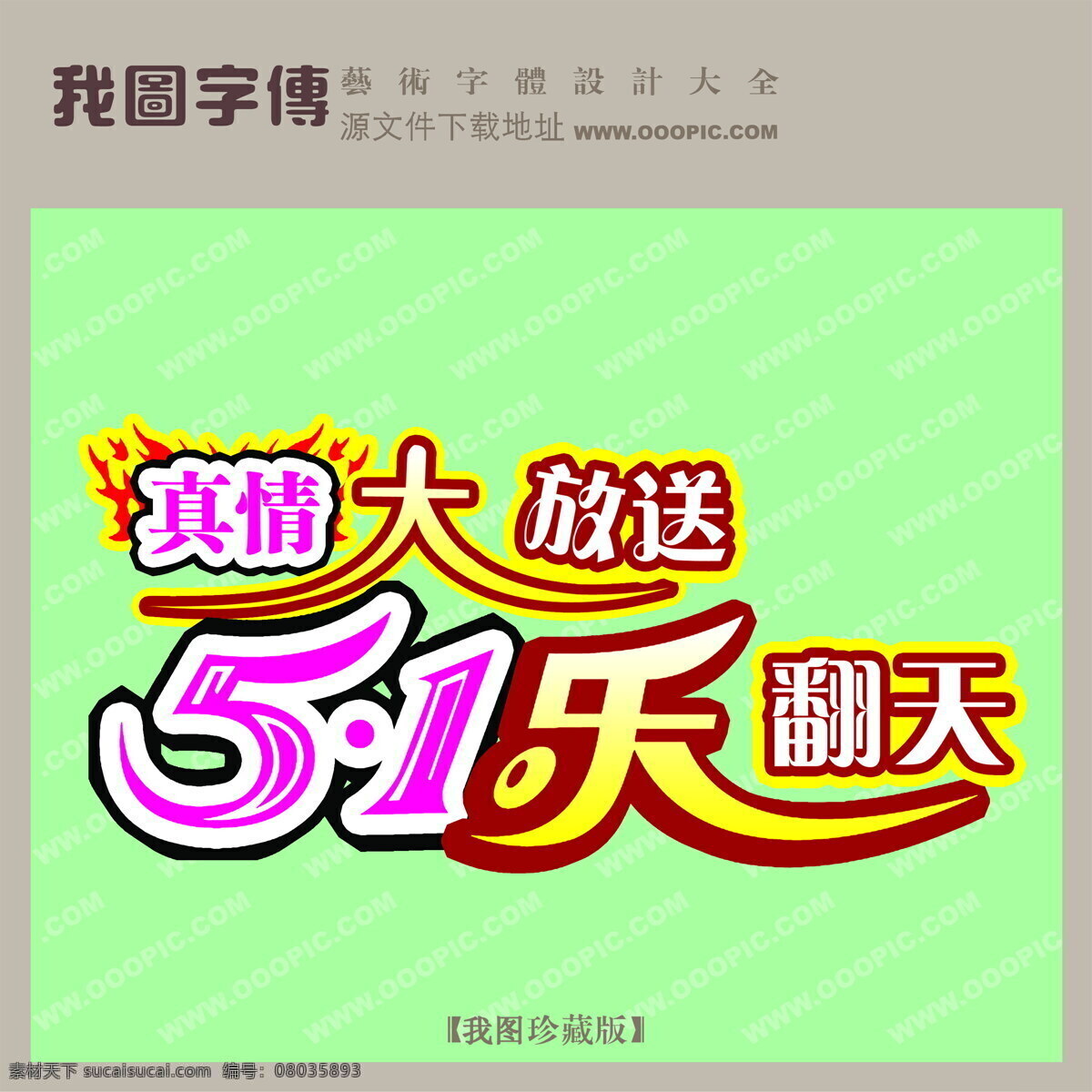 真情 大 放送 51 乐 翻天 节日素材 五一劳动节