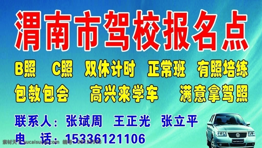 驾校 渭南市 报名点 其他设计 矢量