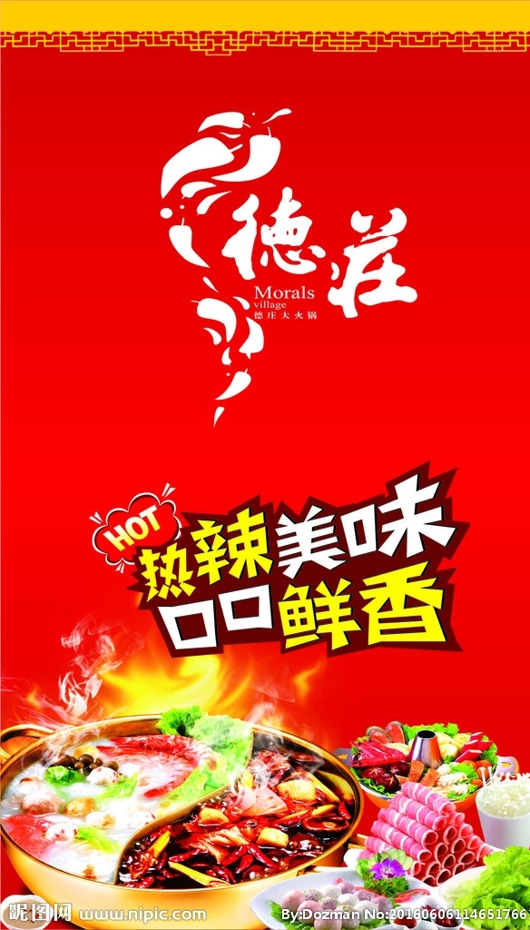 德庄火锅广告 德庄 火锅 美食 美味 食品 室外广告设计