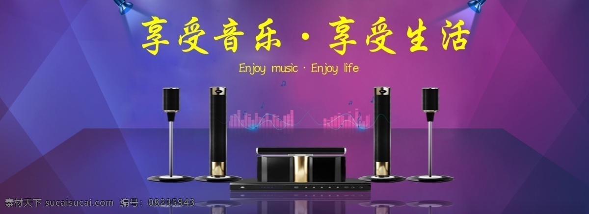 家庭 院线 影响 海报 享受音乐 家庭影院 大音响