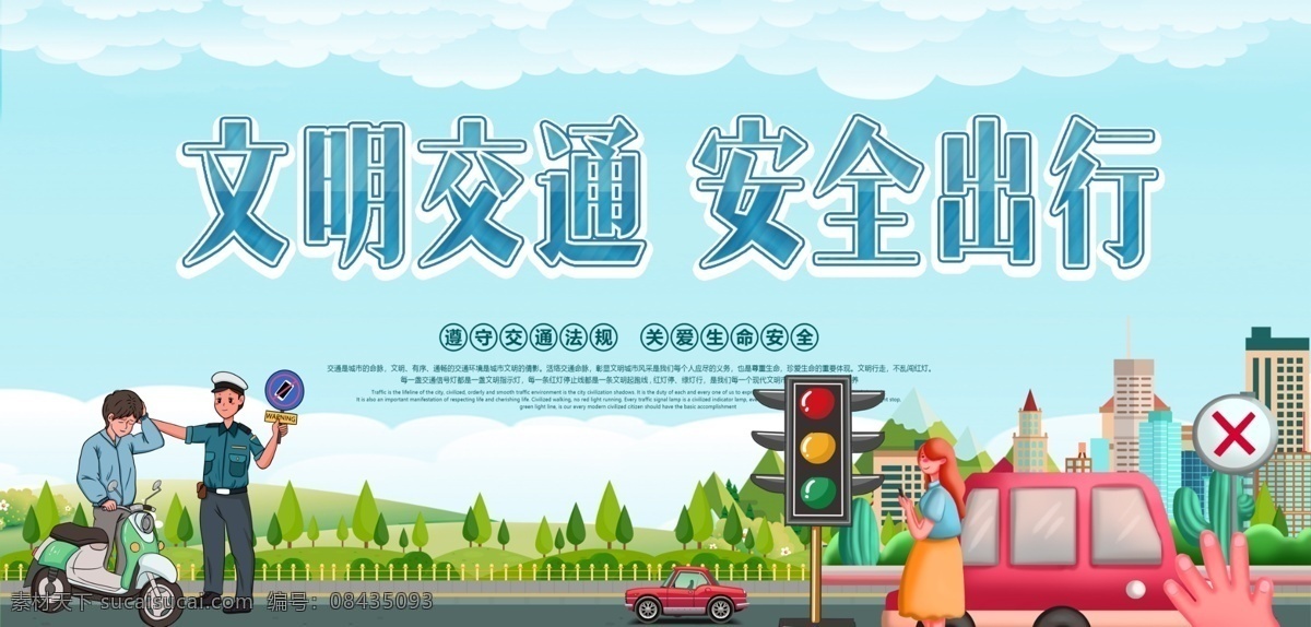 交通 文明开车 文明乘车 交通宣传 礼让斑马线 礼让行人 文明交通海报 文明交通展板 文明交通广告 文明交通标语 文明交通口号 文明交通宣传 交通文明 交通文明展板 交通安全 交通安全展板 交通安全标语 交通安全宣传 交通宣传画 交通出行 平安出行 遵守交规 共建文明交通 交通出行安全 创城