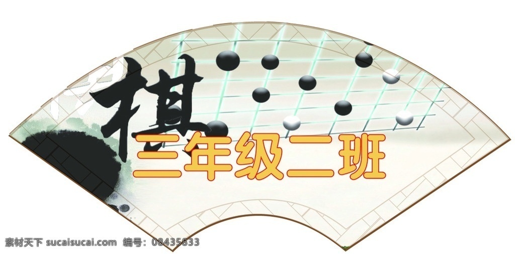 班级牌 古典 棋 棋背景 扇形 文化艺术