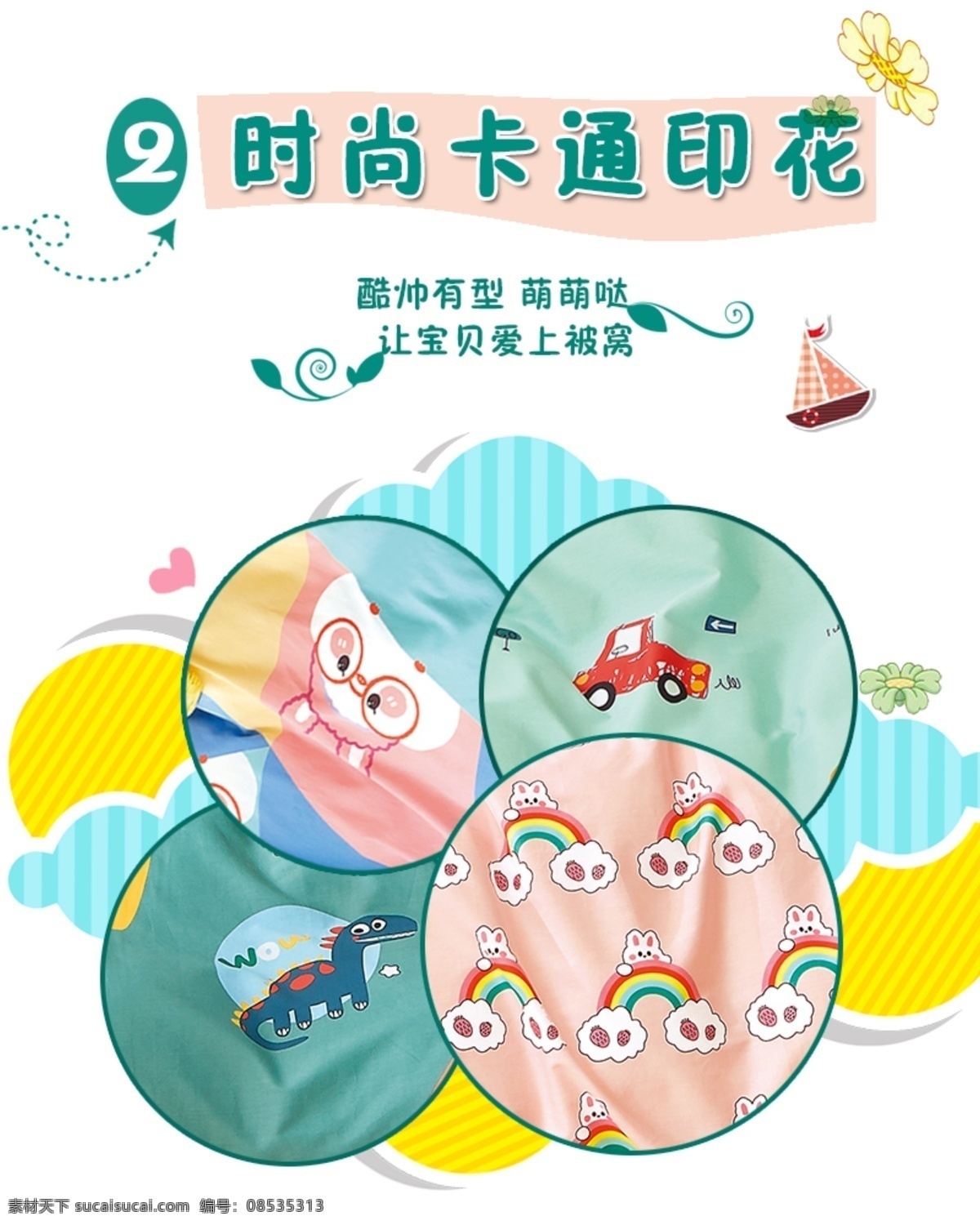 全棉 被套 时尚 卡通 印花 被套祥情设计 时尚卡通印花 全棉被套 酷帅有型 花朵 帆船 被套印花素材 分层素材 分层