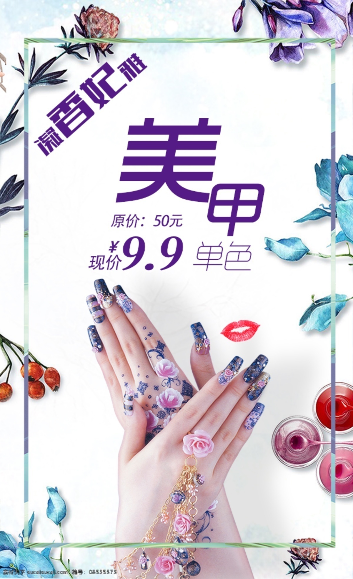 彩妆 美肤 美甲海报 美甲宣传画 美甲展板 美甲广告 时尚美甲 美甲宣传单 美甲dm 美甲单页 美甲传单 美甲活动 美甲活动海报 美甲挂画 美甲促销 美甲文化 美甲展架 美甲教学 美甲素材 专业美甲 美容美甲 个性美甲 分层