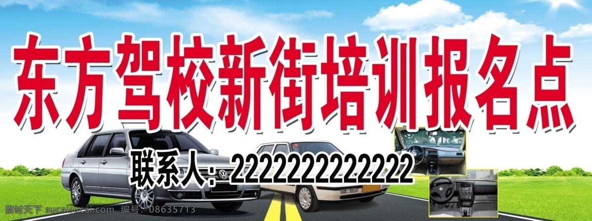 驾校免费下载 广告设计模板 驾校 蓝天草地 汽车 源文件 驾校报名点 驾校培训 驾校门头 驾校招牌 海报 企业文化海报