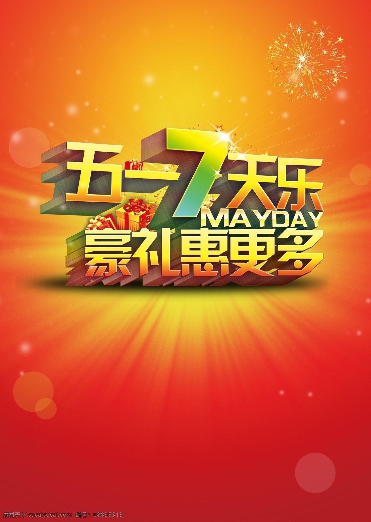 五一七天乐 五一促销 五一活动 家居活动 服装促销 手机促销 广告设计模板 源文件