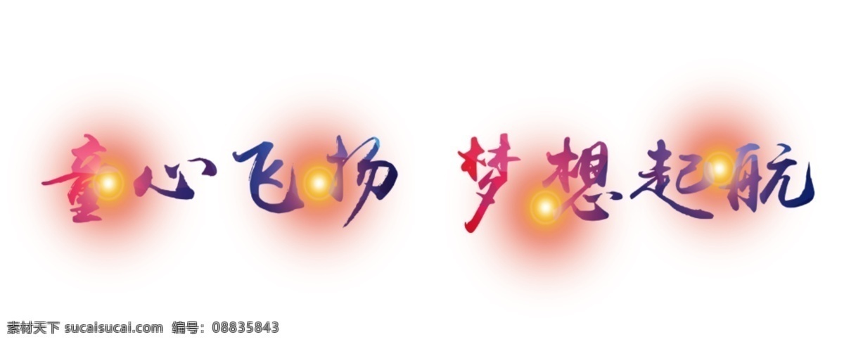 儿童节 艺术 字 六一儿童节 六一艺术字 61 儿童节艺术字 字体设计 61设计字体 字体 立体字设计 立体 童心飞扬 梦想起航