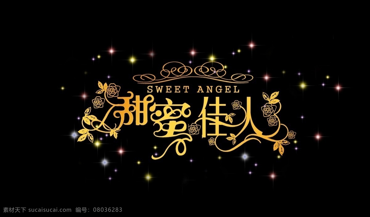 甜蜜 佳人 婚纱艺术字 艺术字 字体设计 字体 设计艺术 字 psd源文件