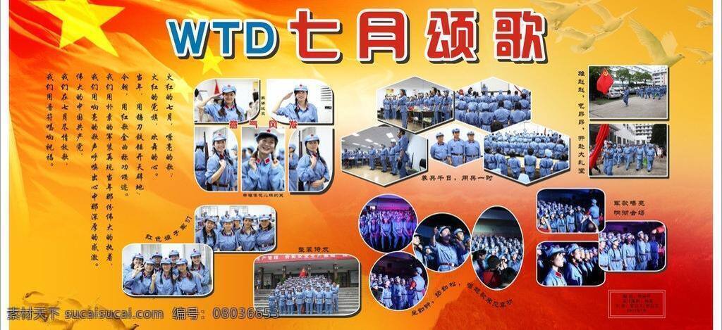 背景底纹 长城 单张 党旗 鸽子 红色背景 丝绸 图片排版 wtd 七月 颂歌 五角星 图文组合 展板 矢量 其他展板设计