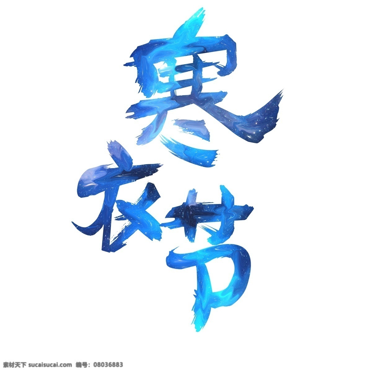 寒衣 节 祭祀 星空 油漆 艺术 字 寒衣节 水墨 艺术字