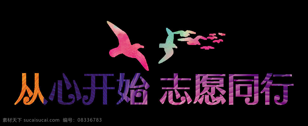 心 开始 志愿 同行 字体 字体设计 志愿者 公益 海鸥 从心开始 志愿同行 彩色字体 免抠图