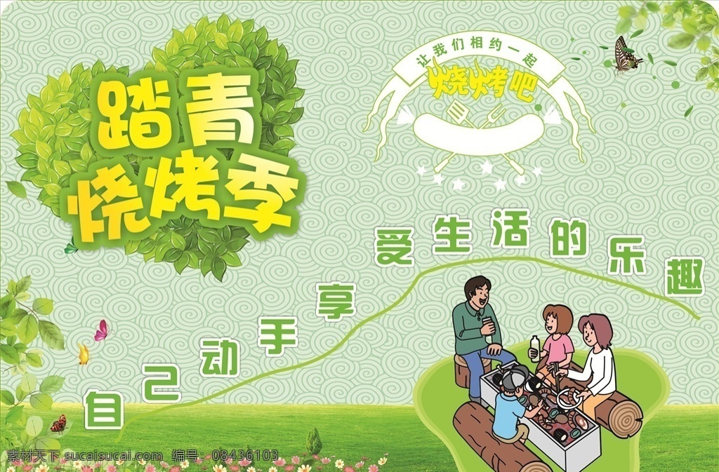 踏青 烧烤 踏青烧烤 烧烤季 踏青烧烤季