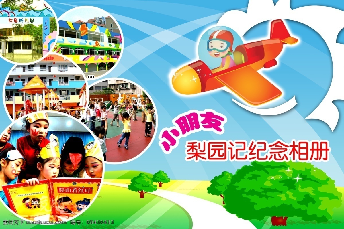 梨园 记 纪念 相册 幼儿园 幼儿园文化 幼儿园海报 幼儿园图片 幼儿园展板 幼儿园标语 幼儿园口号 幼儿园教育 幼儿园宣传 幼儿园展览 幼儿园挂图 幼儿园背景 幼儿园设计 幼儿园模板 幼儿园人物 幼儿园名言 幼儿园漫画 幼儿园广告 幼儿园围墙 幼儿园成语 海报 展板模板