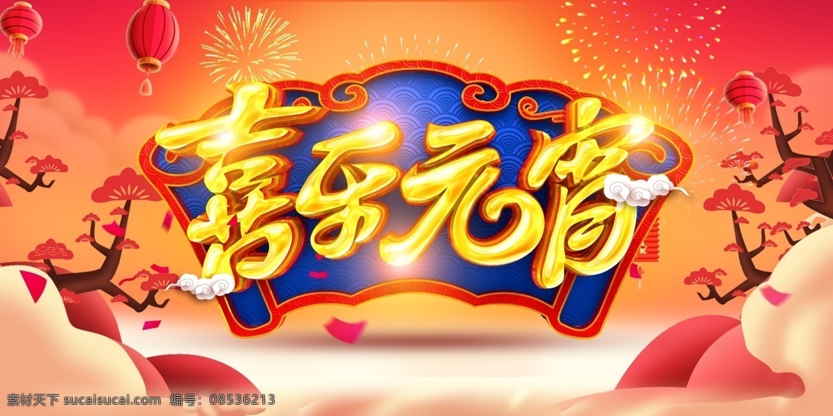 喜乐元宵图片 元宵节 元宵节背景 元宵节海报 正月十五 中国传统节日 喜乐元宵