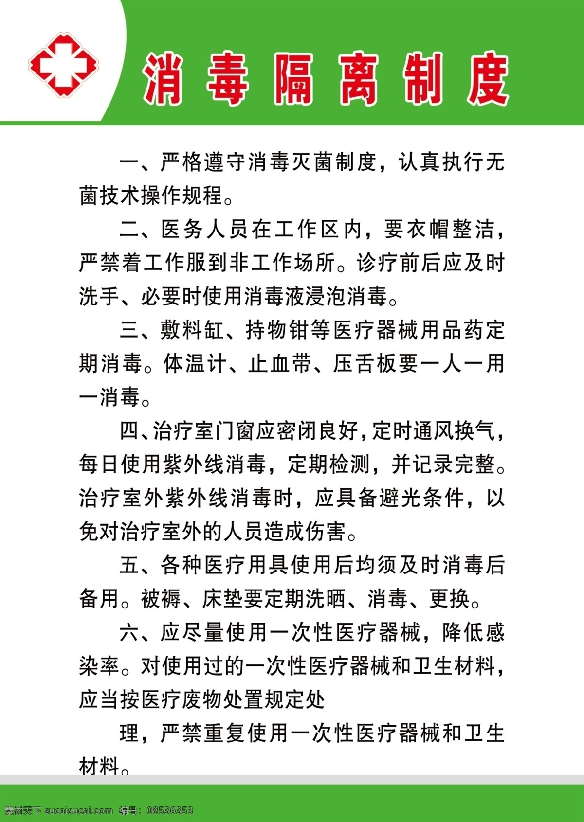 消毒制度图片 绿色 红十字 消毒 隔离 制度 分层