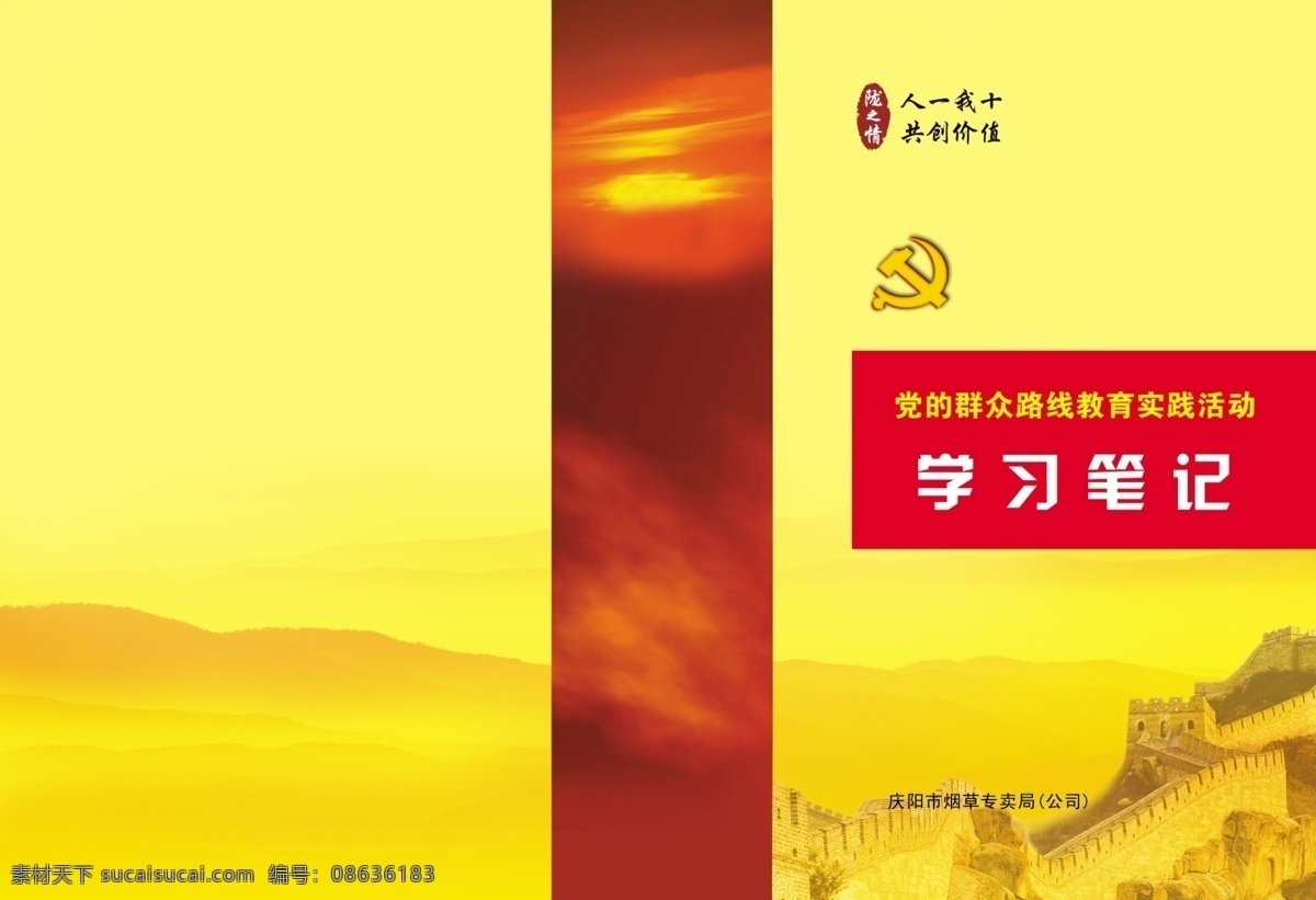 长城 党的群众路线 党徽 党建 党政 广告设计模板 画册设计 黄色 学习笔记 山 烟草 夕阳 日出 人 十 共创 价值 教育实践活动 源文件 psd源文件