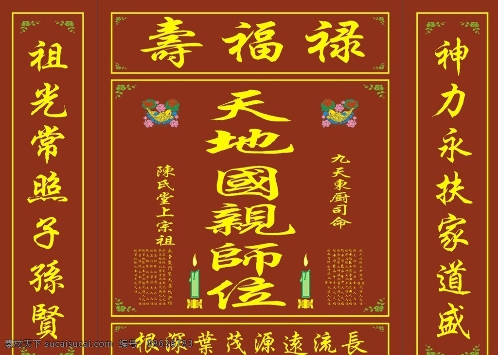 祖宗牌 祖宗 福禄寿 牌位 天地国亲师位 中堂位 祖宗图片素材