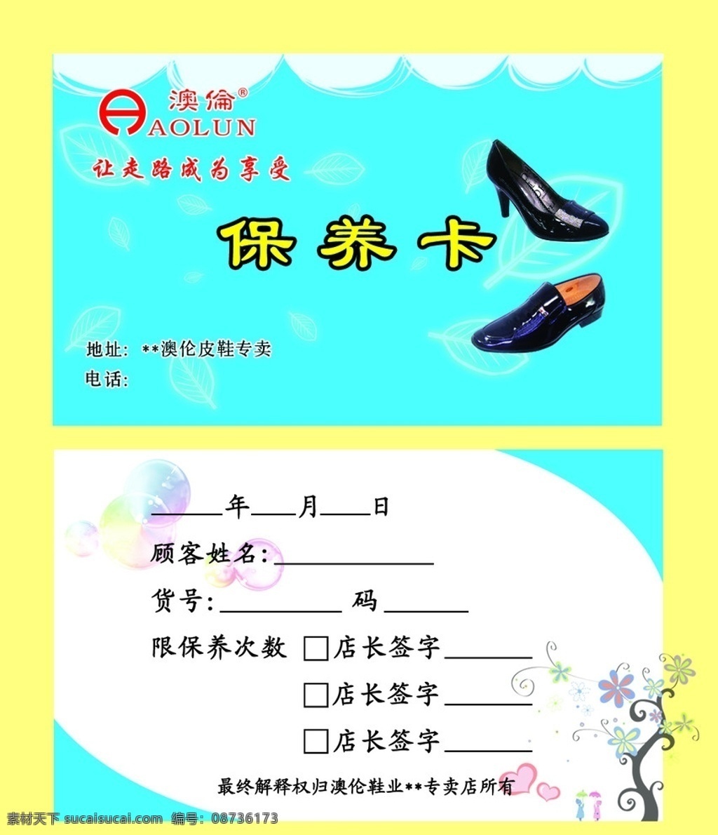 澳伦皮鞋 澳伦标志 皮鞋保养卡 皮鞋 花边 花 彩色气泡 分层 源文件
