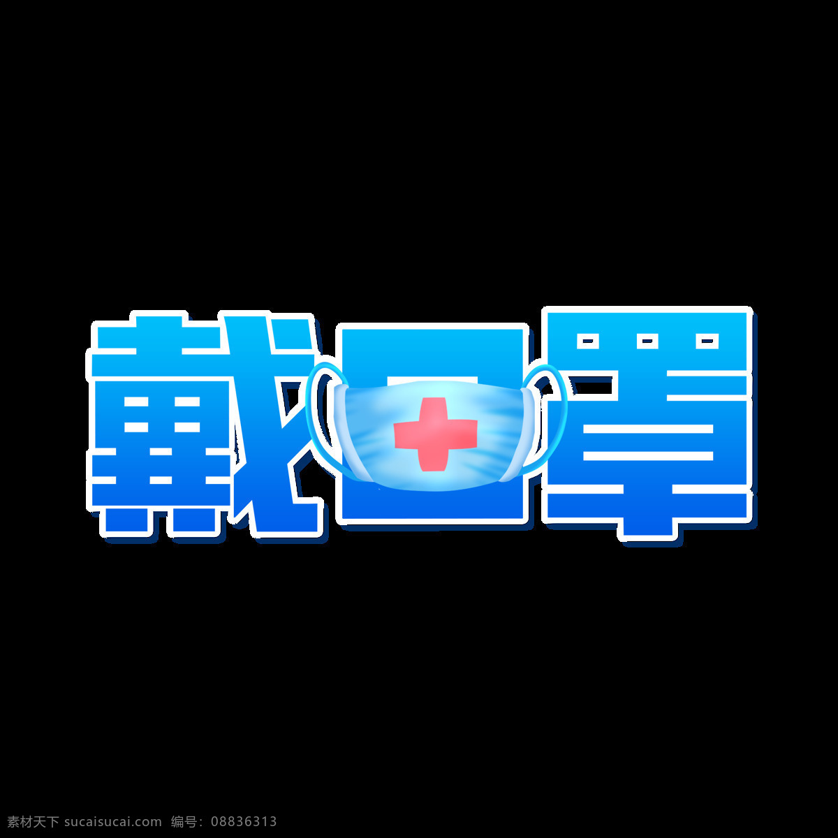 戴口罩 透明字 艺术字 十字 防护 新冠png