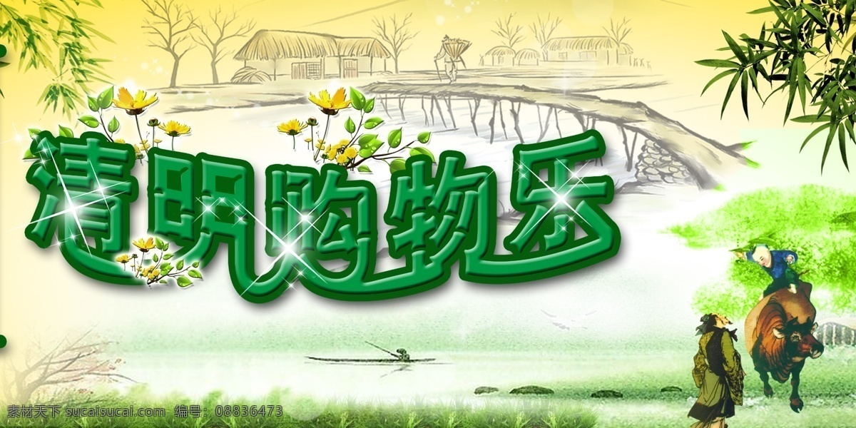 清明 草地 古典背景 江河 菊花 木桥 牧童 牛 桥 清明节素材 清明素材 清明节效果字 竹 清明购物乐 树叶 树 人物 草屋 渔船 节日素材