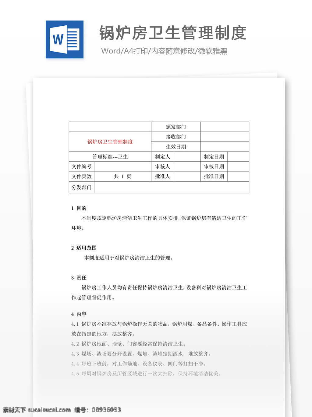 锅炉房 卫生 管理制度 word 汇报 实用文档 文档模板 心得体会 总结 卫生管理制度